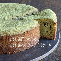 福岡八女・ミニサイズ 星野ほうじ茶のベイクドチーズケーキ 1枚目の画像