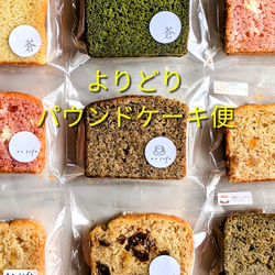 ＊小麦粉不使用＊よりどりパウンドケーキ10個セット 1枚目の画像