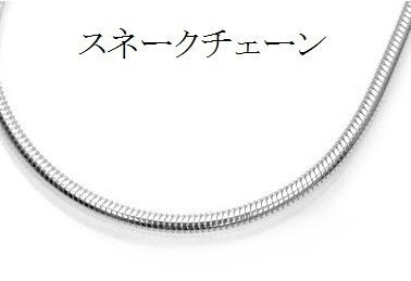 Silver 925 スネークチェーン（3.2mm×50cm）