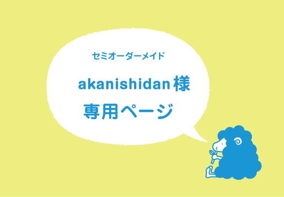 akanishidan様専用ページ 1枚目の画像