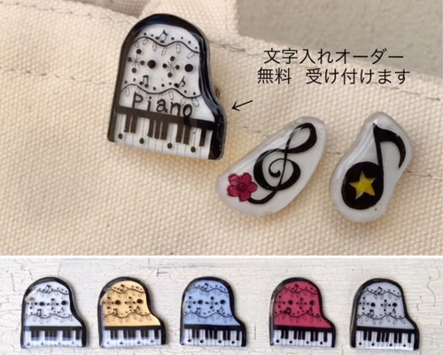 ミュージックブローチ（ピアノ、ト音記号、音符3個セット）お名前を