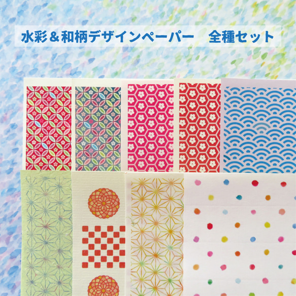 水彩＆和柄デザインペーパー 全種セット 封筒・便せん