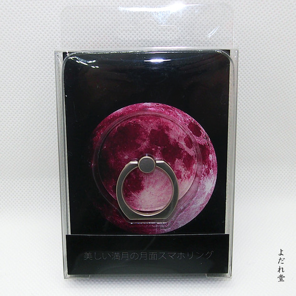 美しい満月のスマホリング 新色　赤い月バージョン 3枚目の画像