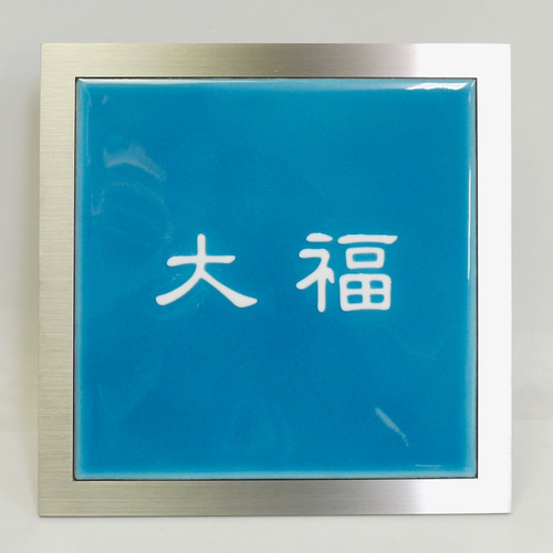 表札☆our 150☆ 表札 七宝焼表札 紺色：サイズ（150×150mm〜180×180mm位まで