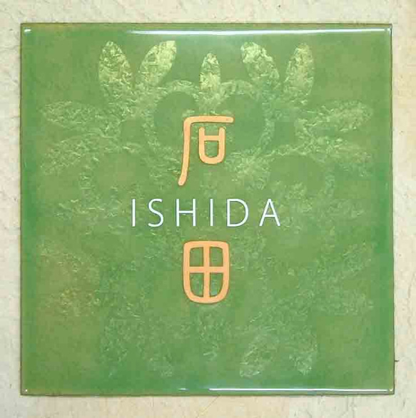 表札　七宝焼表札　黄緑色：サイズ（150×150mm〜180×180mm位まで）オーダーメイド 7枚目の画像