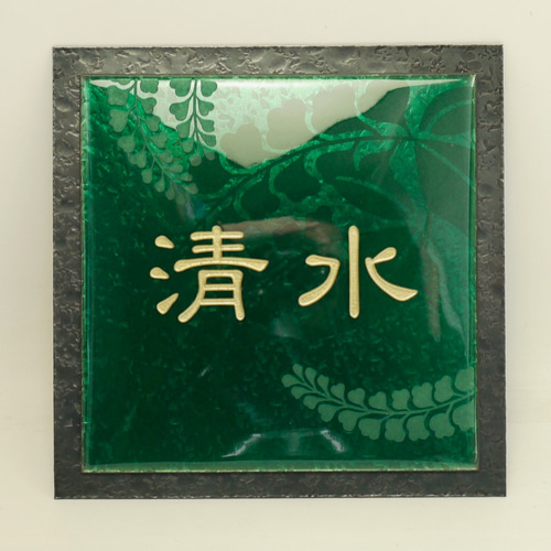 表札 七宝焼表札 緑色：サイズ（150×150mm〜180×180mm位まで