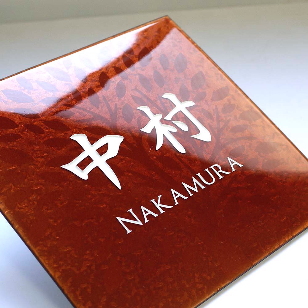 表札　七宝焼表札　紅茶色：サイズ（150×150mm〜180×180mm位まで）オーダーメイド