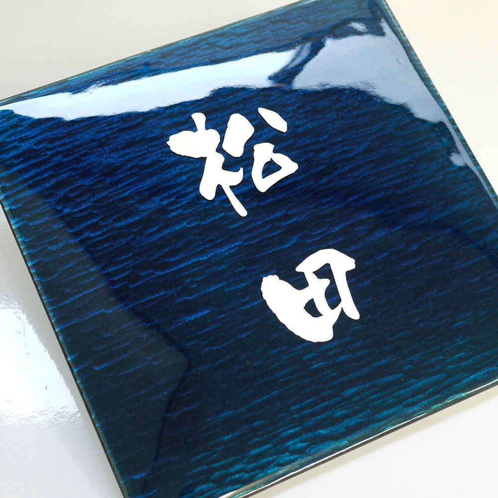表札　七宝焼表札　紺色：サイズ（150×150mm〜180×180mm位まで）オーダーメイド
