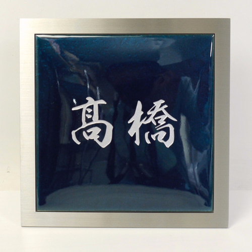 表札 七宝焼表札 紺色：サイズ（150×150mm〜180×180mm位まで
