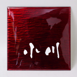 表札　七宝焼表札　赤色：サイズ（150×150mm〜180×180mm位まで）オーダーメイド 3枚目の画像