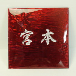 表札　七宝焼表札　赤色：サイズ（150×150mm〜180×180mm位まで）オーダーメイド 8枚目の画像