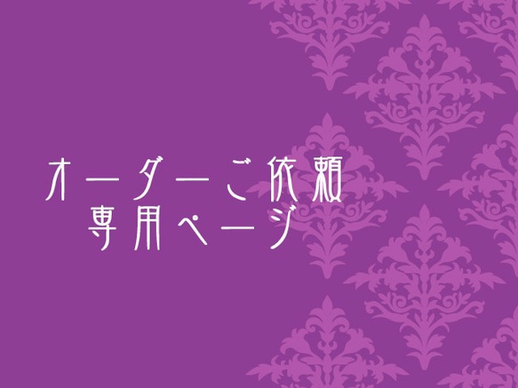 オーダーご依頼専用枠 1枚目の画像