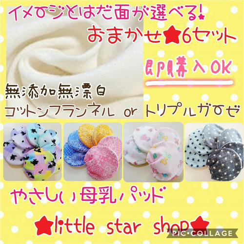 国産無添加無漂白◇やさしい母乳パッド☆little star shop☆