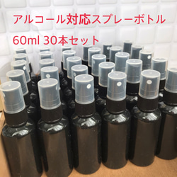 アルコール対応スプレーボトル　60ml 30本セット 1枚目の画像