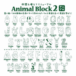 【販売終了】Animal Block２ 【アニブロ】 4枚目の画像