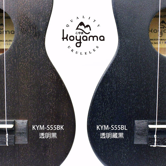 【Koyama】KYM-S55BL 21吋烏克麗麗 桃花心木 透明藍 Mahogany Soprano Ukulele 第2張的照片