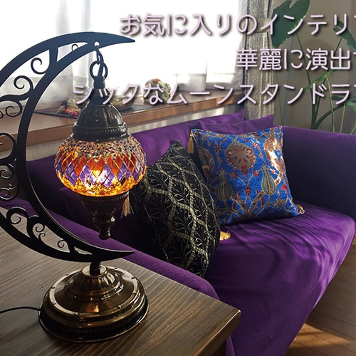 トルコモザイクランプ ムーンスタンドS （オリジナルデザインガラス