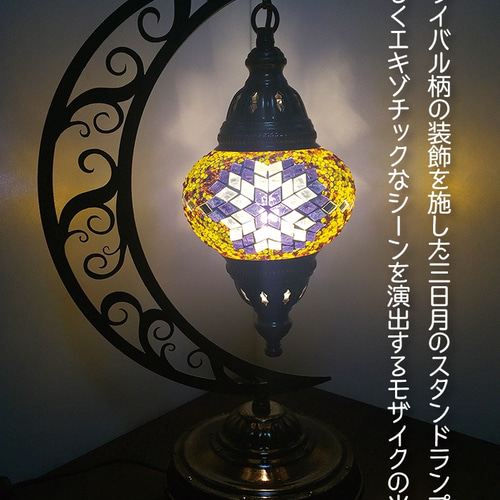 トルコモザイクランプ ムーンスタンド M（オリジナルデザインガラス