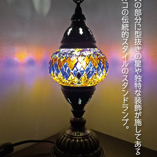 トルコモザイクランプ スタンドS 0024（オリジナルデザインガラス