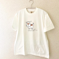 コロナなんて、くそくらえだっ！オーガニックコットンTシャツ(ナチュラルホワイト) 1枚目の画像