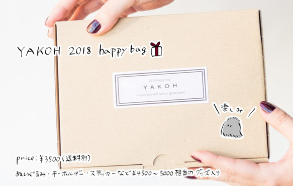 YAKOH2018 happy bag 2枚目の画像