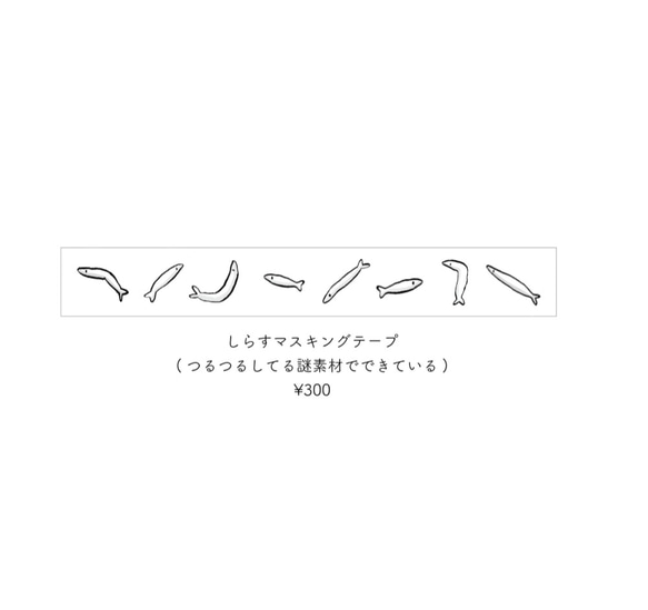 しらすマスキングテープ 2巻セット 2枚目の画像