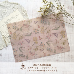 紙もの★Bページ 透ける模様紙【アンティークの花（ピンク）】 包装紙