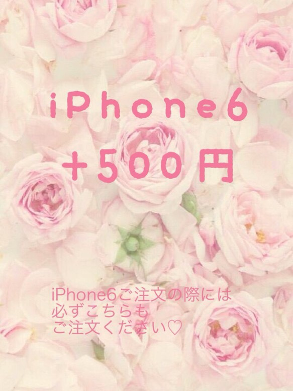 iPhone6用追加料金＋500円 1枚目の画像