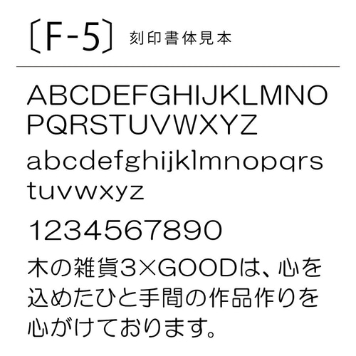 刻印書体見本 [F-1]から[F-5] その他素材 木の雑貨3×GOOD 通販 