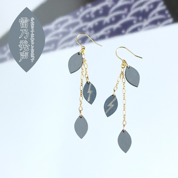 KOYOMI】雷乃発声(かみなりすなわちこえをはっす)ピアス・七十二候 第