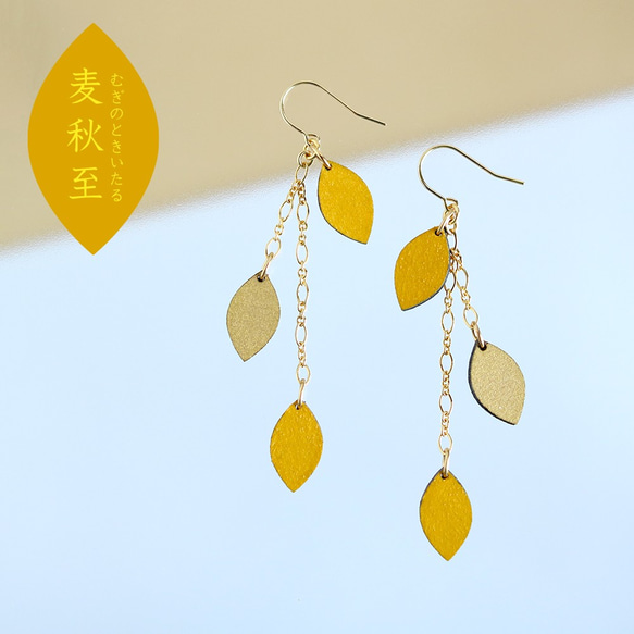 【KOYOMI】麦秋至(むぎのときいたる)ピアス・七十二候 第二十四候/p1299 1枚目の画像