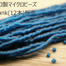 チェコ製ヴィンテージ１hank販売 マイクロビーズ(1ｘ1mm)　モンタナブルーマット　シードビーズ 1枚目の画像