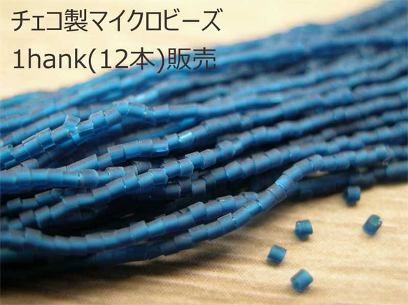 チェコ製ヴィンテージ１hank販売 マイクロビーズ(1ｘ1mm)　モンタナブルーマット　シードビーズ 1枚目の画像