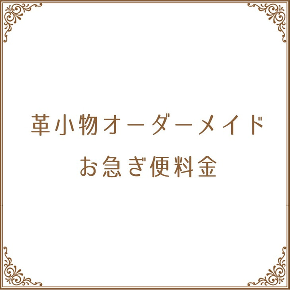 革小物オーダーメイド　お急ぎ便料金 1枚目の画像