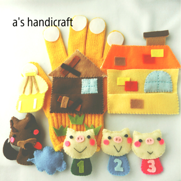 手袋シアター「さんびきのこぶた」 おもちゃ・人形 ナマケモノ先生