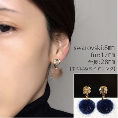 スワロフスキー(8㎜)×ファーイヤリング イヤリング・ノンホールピアス