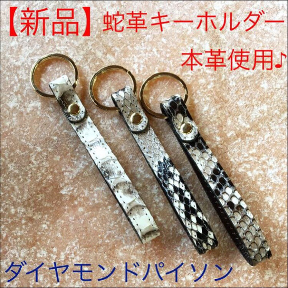 【新品】蛇革キーホルダー 1枚目の画像