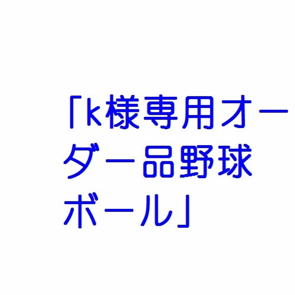 「ｋ様専用オーダー品野球ボール」 1枚目の画像