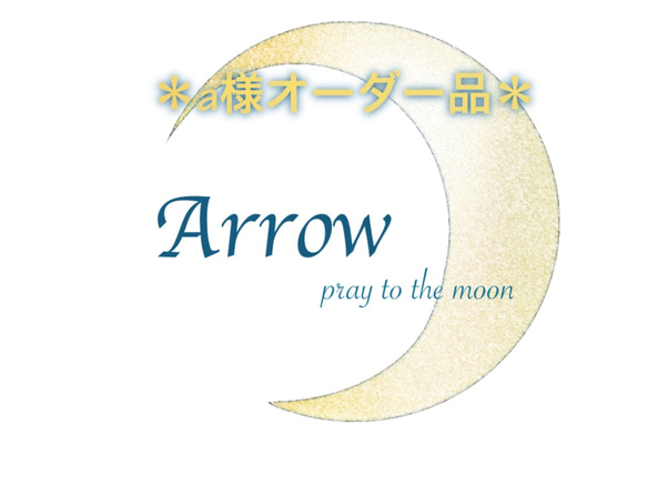 a様オーダー品ページ ブレスレット Arrow 通販｜Creema(クリーマ 