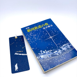 活版印刷＆箔押しのしおり　「宮沢賢治さんと銀河鉄道の夜」　ミランダ 4枚目の画像