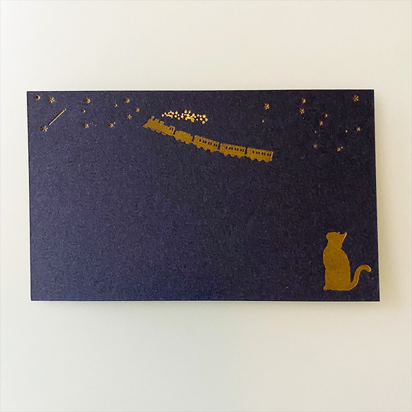 活版印刷&箔押しのミニカード・封筒セット　「ねこと銀河鉄道」金インク 1枚目の画像