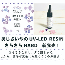 新発売おまけ付！　UV-LED RESIN さらさらHARD　＜あじさいやオリジナル＞ 2枚目の画像