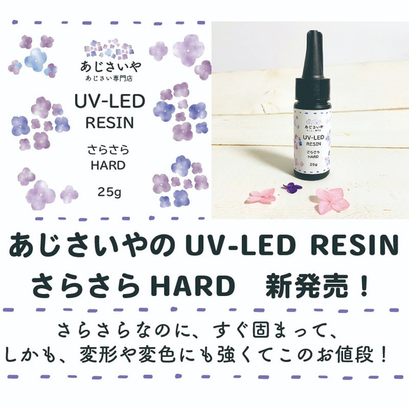 新発売おまけ付！　UV-LED RESIN さらさらHARD　＜あじさいやオリジナル＞ 2枚目の画像