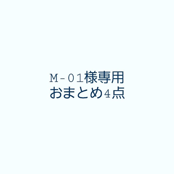 M-01様おまとめ4点専用ページ 1枚目の画像