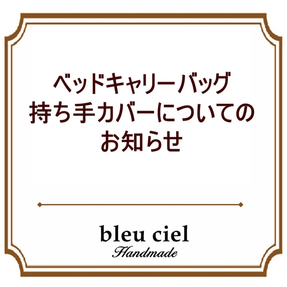 ベッドキャリーバッグ　持ち手カバーについて 1枚目の画像