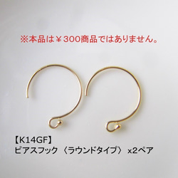 【K14GF】ピアスフック〈ラウンドタイプ〉●２ペアセット【ゴールドフィルド／アクセサリー基礎金具】 1枚目の画像