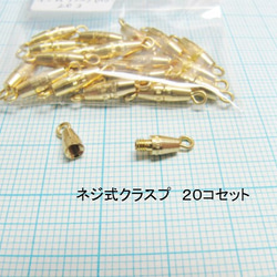 ネジ式クラスプ（小）　ゴールド　●２０コセット　【アクセサリー基礎金具】 1枚目の画像