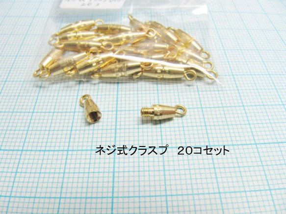 ネジ式クラスプ（小）　ゴールド　●２０コセット　【アクセサリー基礎金具】 1枚目の画像