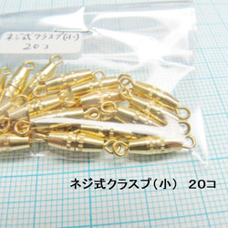 ネジ式クラスプ（小）　ゴールド　●２０コセット　【アクセサリー基礎金具】 2枚目の画像