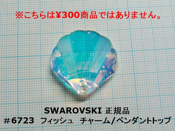 スワロフスキー（6723）シェル形 ［カラー：クリスタルAB